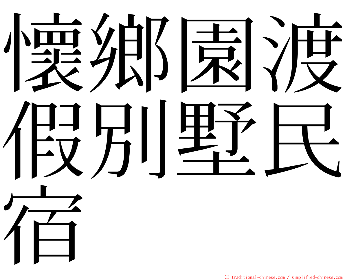 懷鄉園渡假別墅民宿 ming font