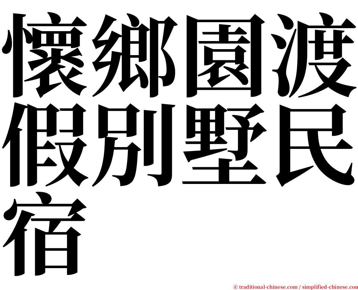 懷鄉園渡假別墅民宿 serif font