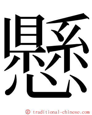 懸 ming font