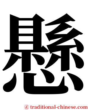 懸 serif font