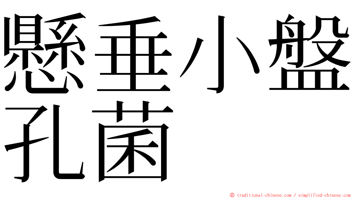 懸垂小盤孔菌 ming font