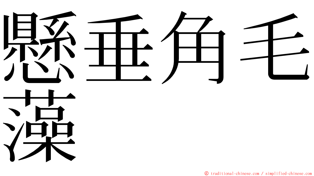 懸垂角毛藻 ming font