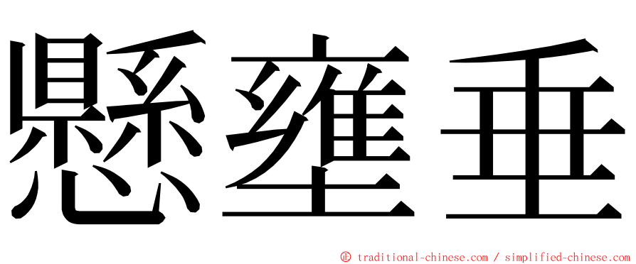 懸壅垂 ming font