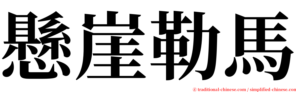 懸崖勒馬 serif font