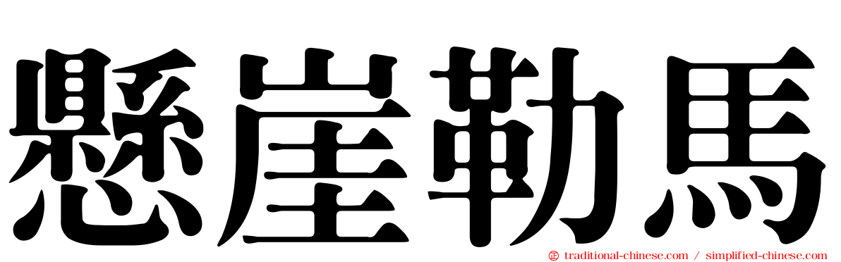 懸崖勒馬