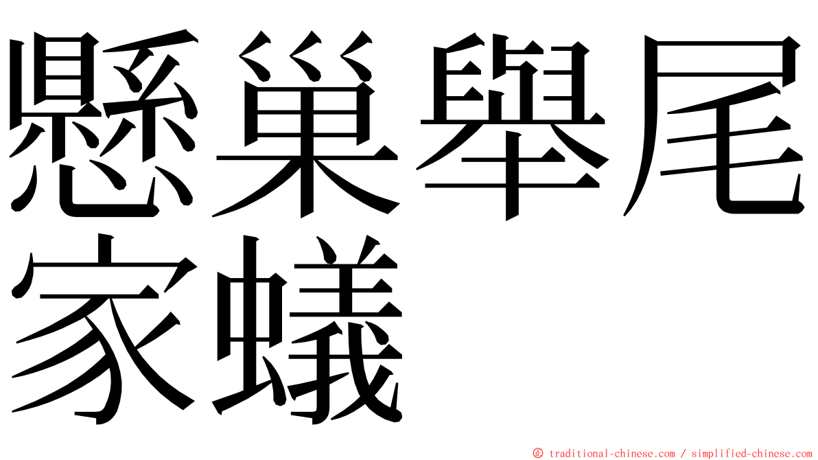 懸巢舉尾家蟻 ming font