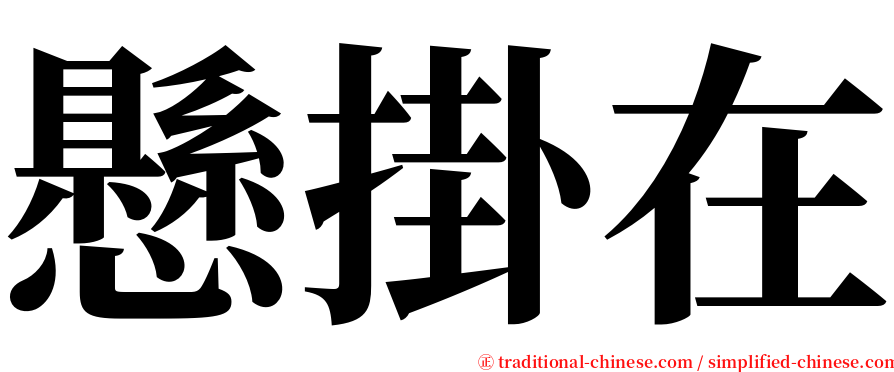 懸掛在 serif font