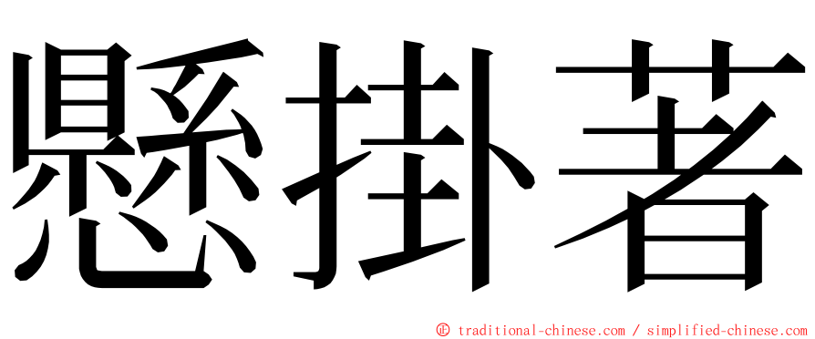 懸掛著 ming font