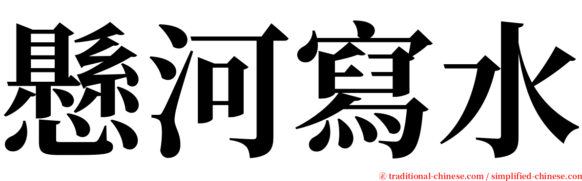 懸河寫水 serif font