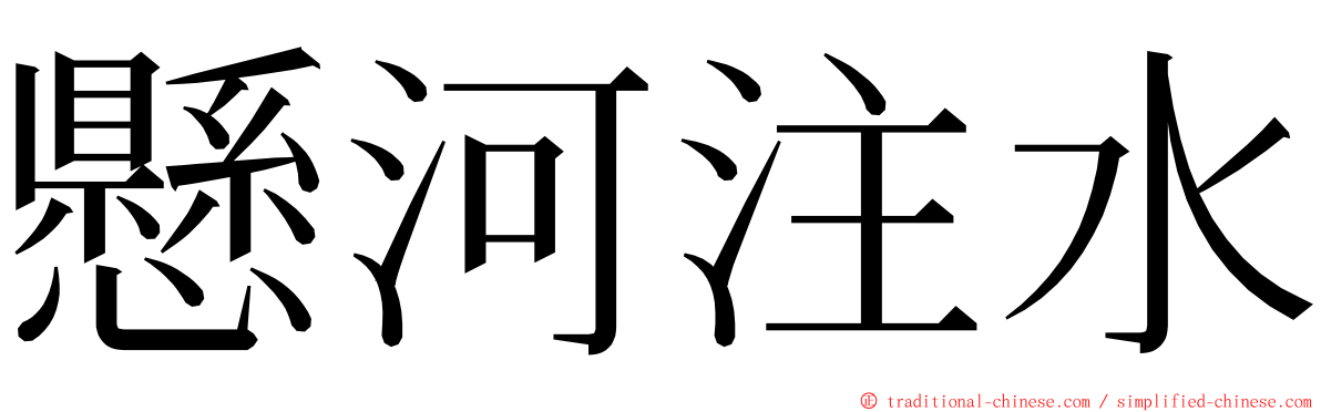 懸河注水 ming font