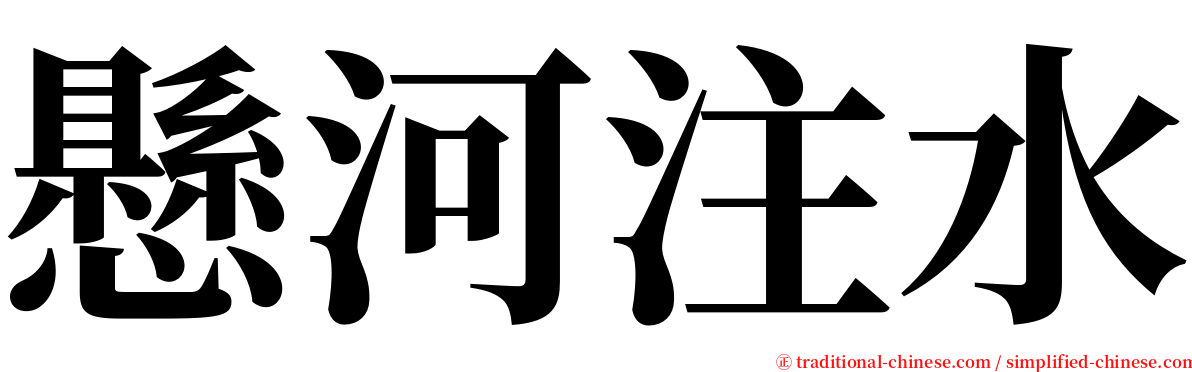 懸河注水 serif font