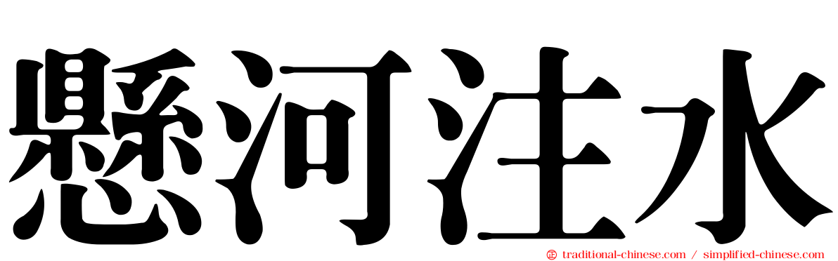 懸河注水