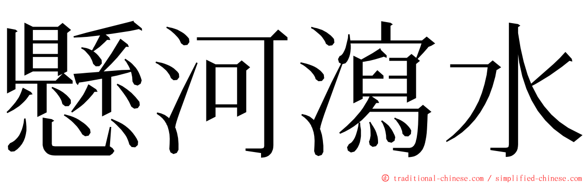 懸河瀉水 ming font