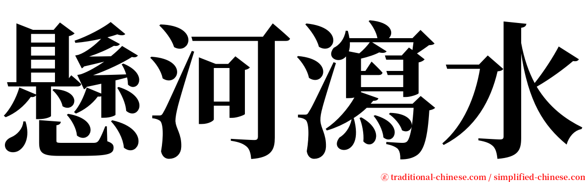 懸河瀉水 serif font