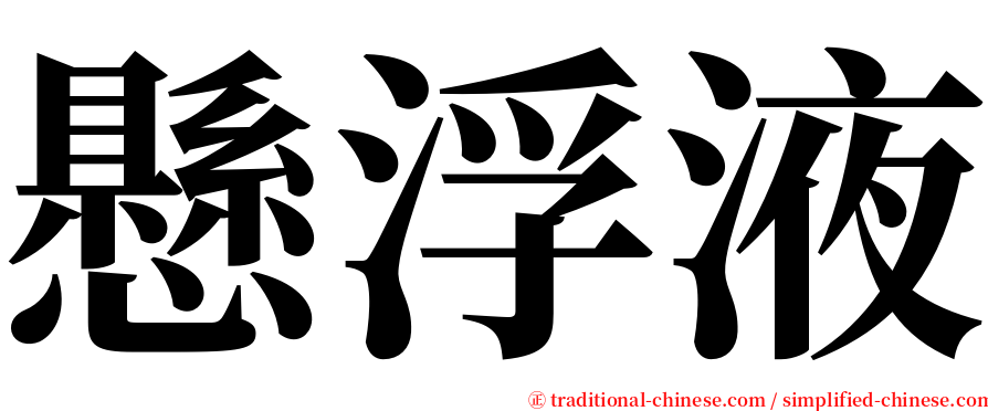 懸浮液 serif font