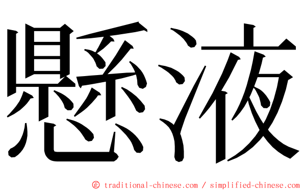 懸液 ming font