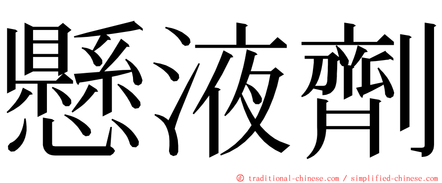 懸液劑 ming font