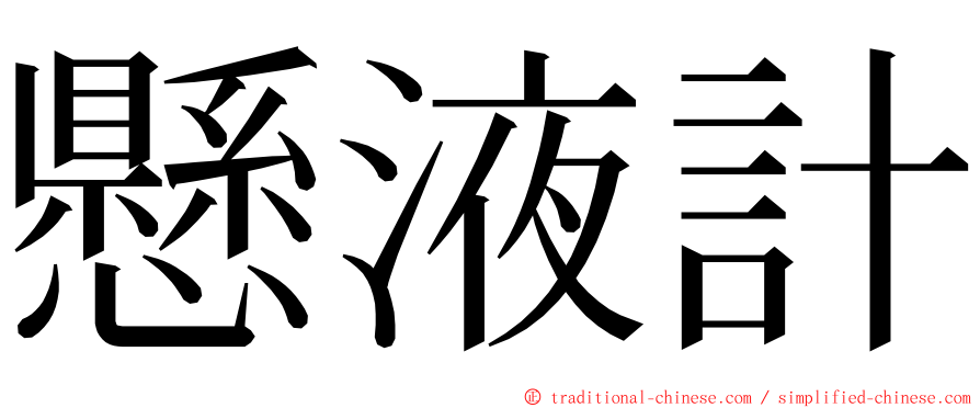 懸液計 ming font