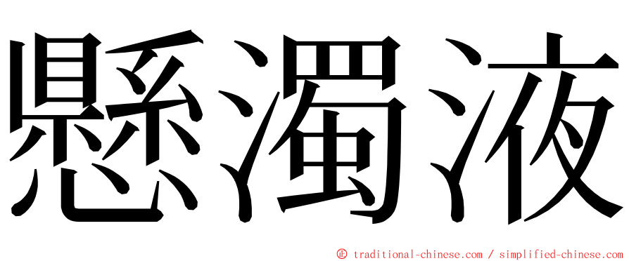 懸濁液 ming font