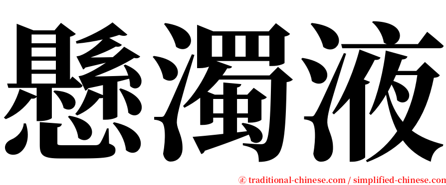 懸濁液 serif font