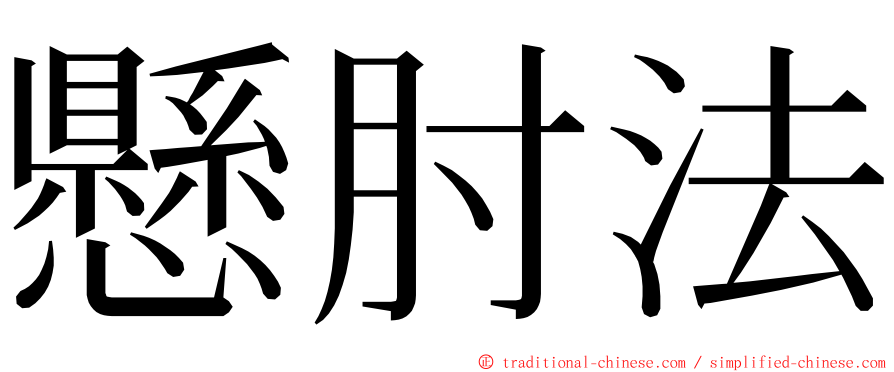 懸肘法 ming font