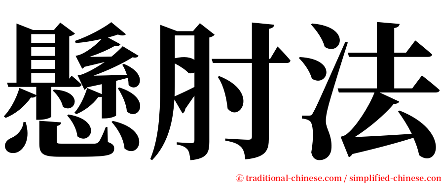 懸肘法 serif font