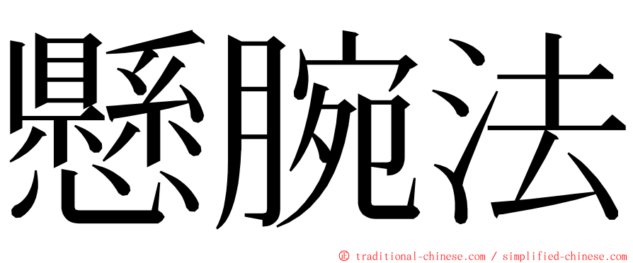 懸腕法 ming font