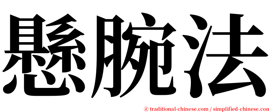 懸腕法 serif font