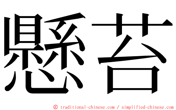 懸苔 ming font