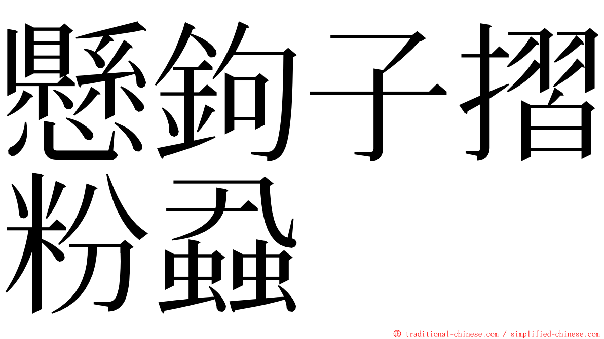 懸鉤子摺粉蝨 ming font