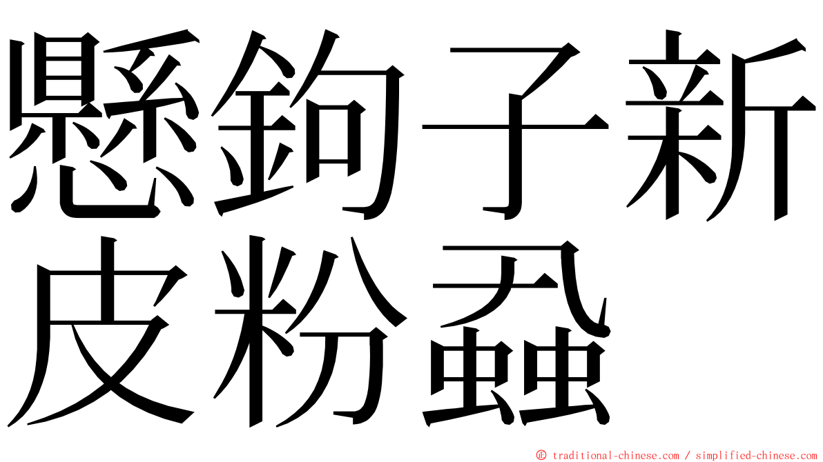 懸鉤子新皮粉蝨 ming font