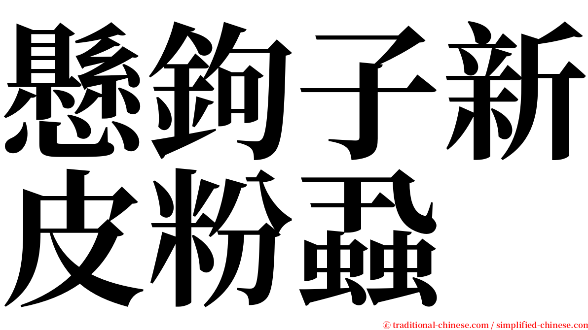 懸鉤子新皮粉蝨 serif font