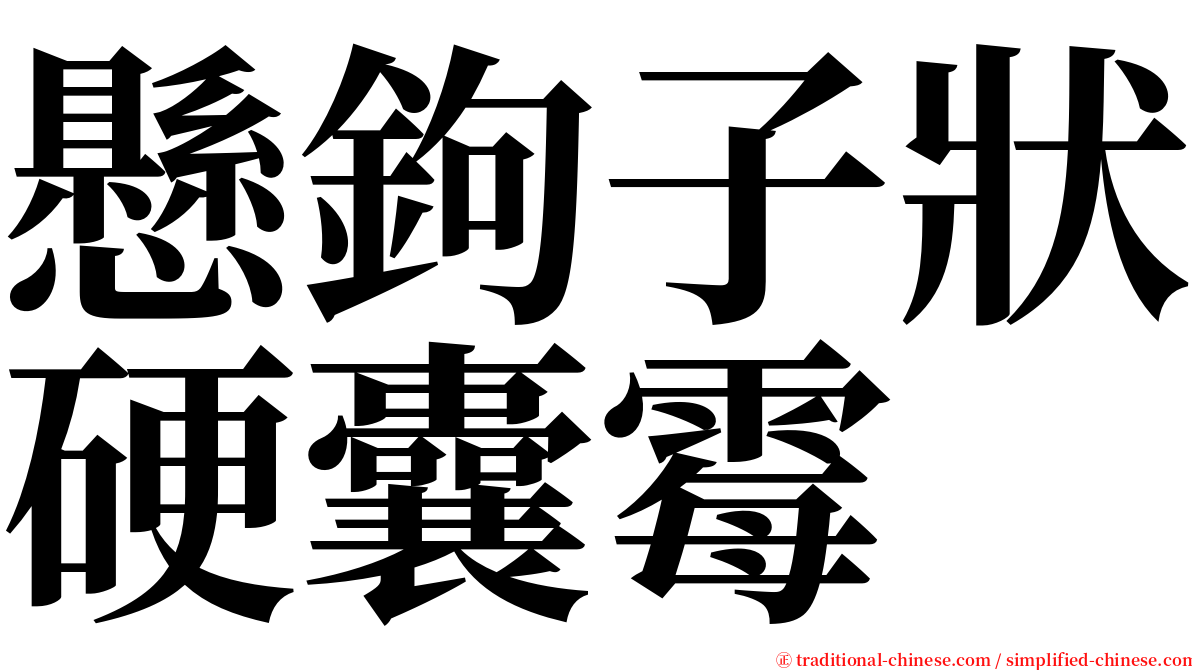 懸鉤子狀硬囊霉 serif font