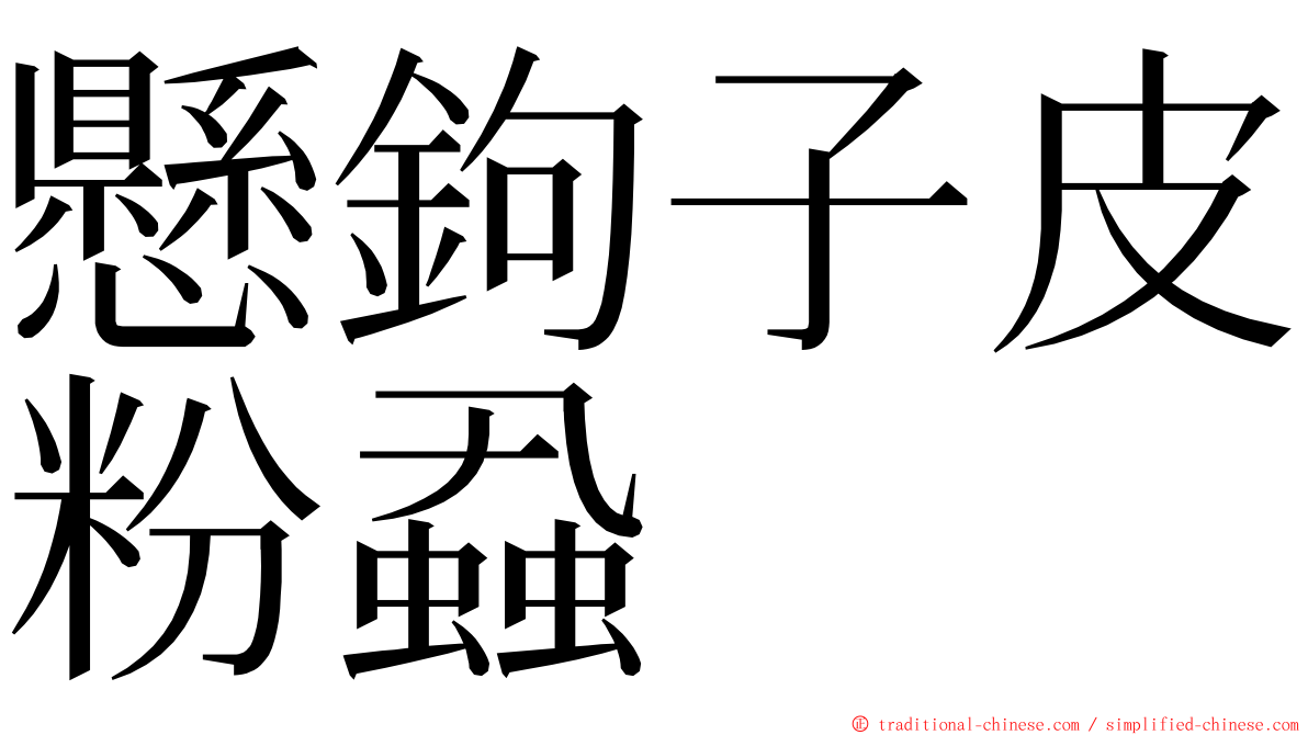 懸鉤子皮粉蝨 ming font