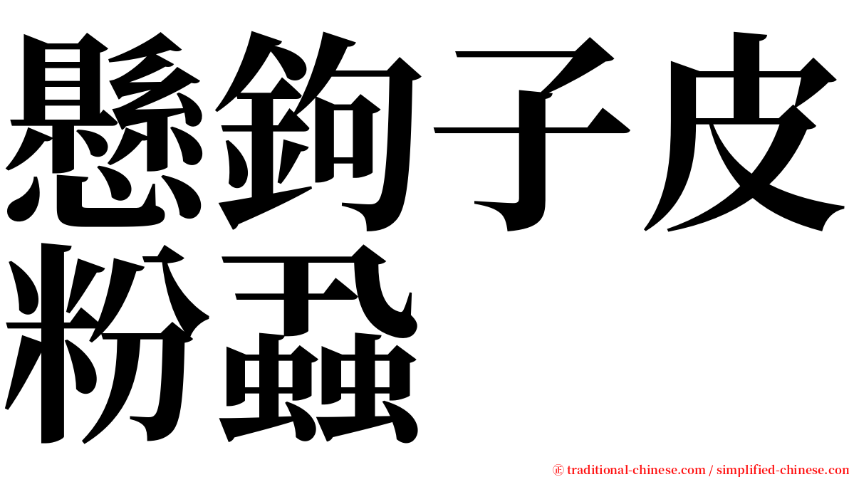 懸鉤子皮粉蝨 serif font