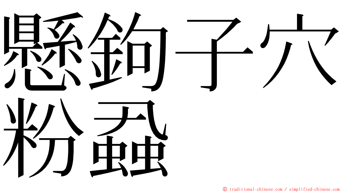 懸鉤子穴粉蝨 ming font