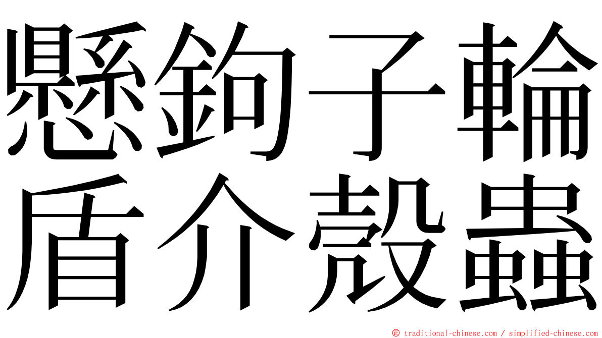 懸鉤子輪盾介殼蟲 ming font