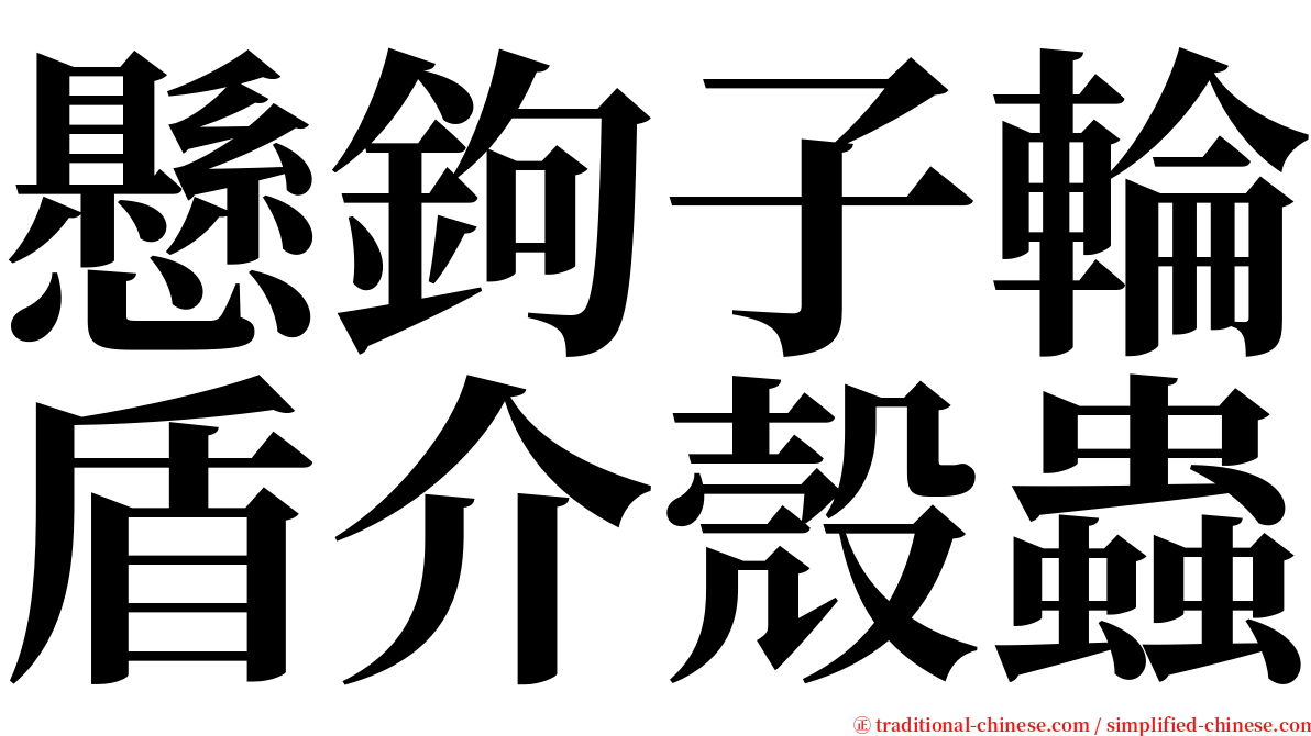 懸鉤子輪盾介殼蟲 serif font