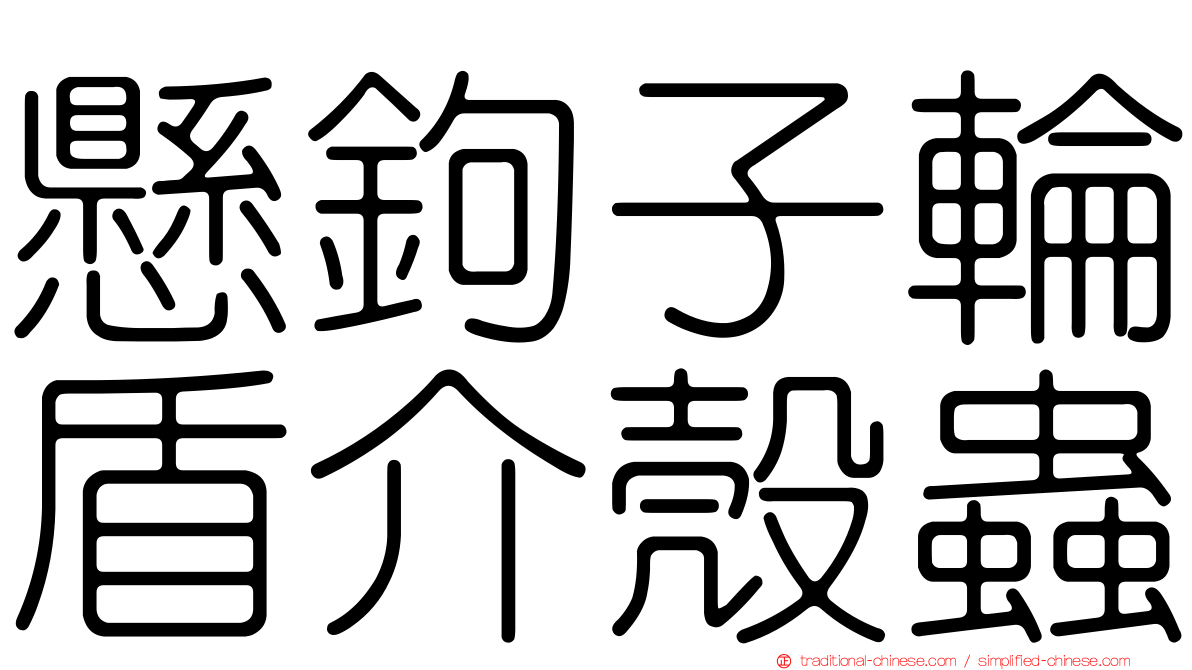 懸鉤子輪盾介殼蟲