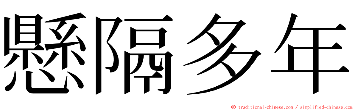 懸隔多年 ming font
