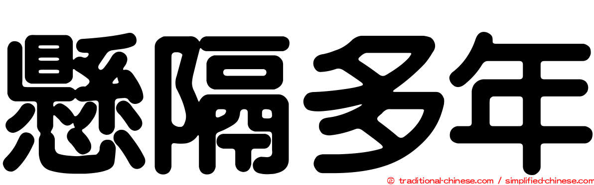 懸隔多年