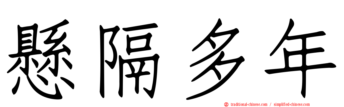 懸隔多年