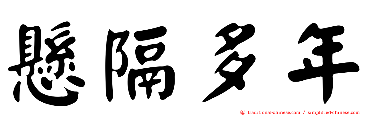 懸隔多年