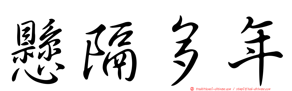 懸隔多年