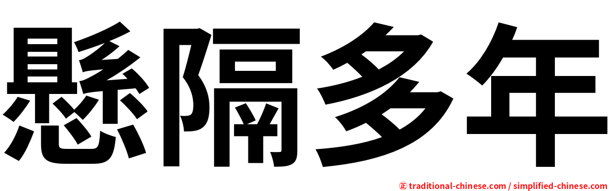 懸隔多年