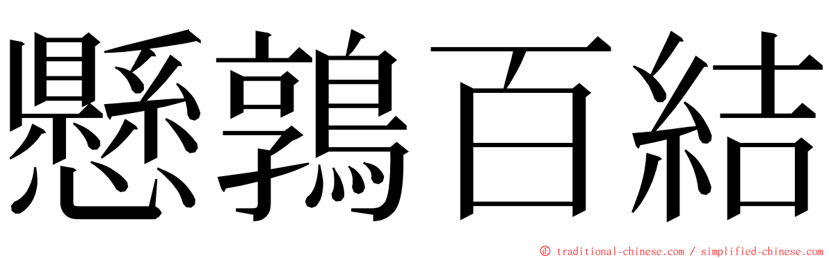 懸鶉百結 ming font