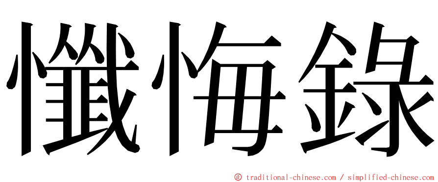 懺悔錄 ming font