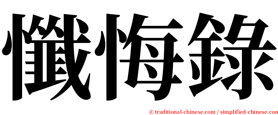 懺悔錄 serif font