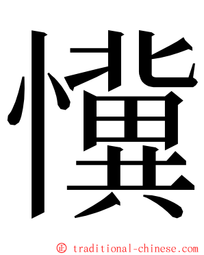 懻 ming font