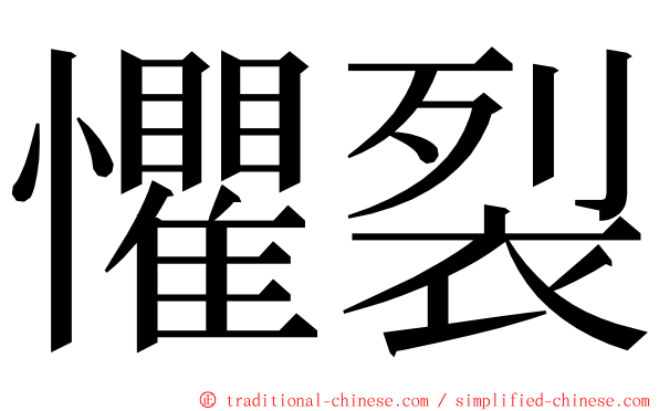 懼裂 ming font